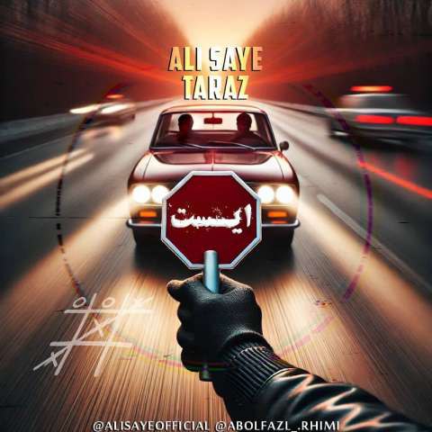 دانلود آهنگ علی سایه و تاراز به نام ایست